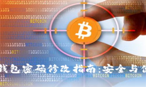 区块链钱包密码修改指南：安全与便捷并存