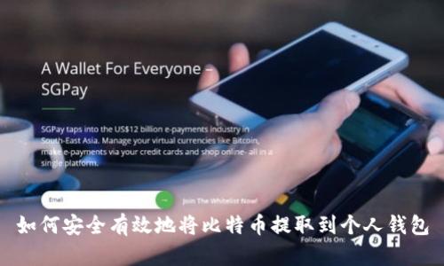 如何安全有效地将比特币提取到个人钱包