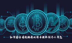 如何安全有效地将比特币提取到个人钱包
