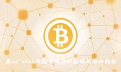 在imToken钱包中购买以太坊的详细指南