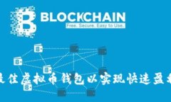 : 选择最佳虚拟币钱包以实现快速盈利的策略