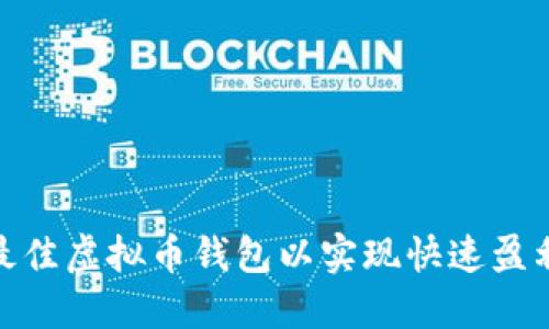 : 选择最佳虚拟币钱包以实现快速盈利的策略