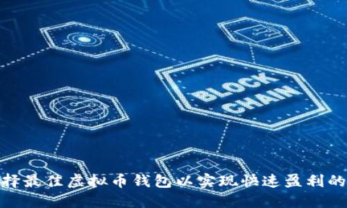 : 选择最佳虚拟币钱包以实现快速盈利的策略