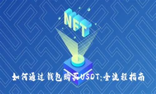如何通过钱包购买USDT：全流程指南