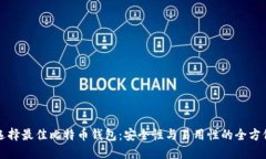 根本选择最佳比特币钱包：安全性与易用性的全