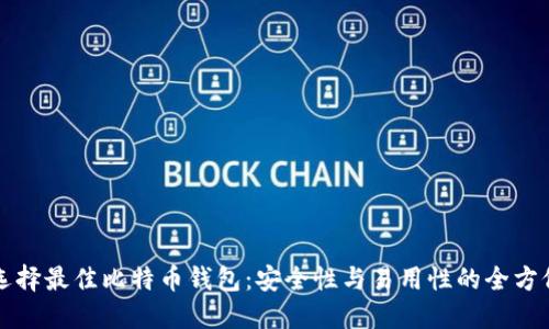 根本选择最佳比特币钱包：安全性与易用性的全方位指南