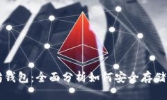 比特币与以太坊钱包：全面分析如何安全存储你
