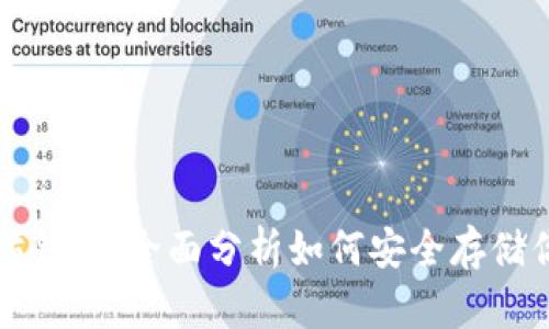 比特币与以太坊钱包：全面分析如何安全存储你的智能狗资产