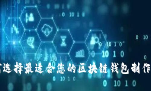 如何选择最适合您的区块链钱包制作平台