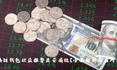区块链钱包被盗报警是否有效？全面解析与应对
