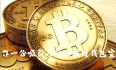 如何制作一份吸引人的区块链钱包宣传PPT？