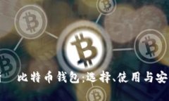 全面解析犇比特币钱包：选择、使用与安全性指