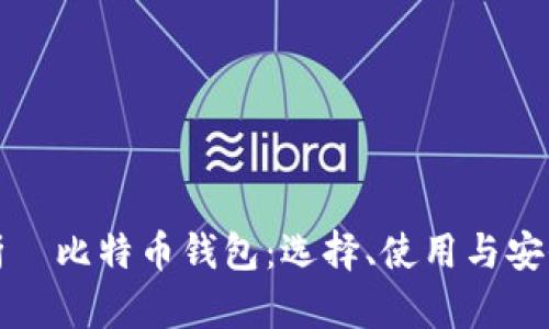 全面解析犇比特币钱包：选择、使用与安全性指南