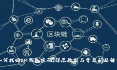 如何找回IM钱包密码：详尽教程与常见问题解答