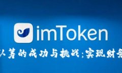 区块链钱包认筹的成功与挑战：实现财务自由的