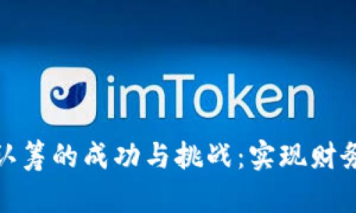 区块链钱包认筹的成功与挑战：实现财务自由的关键