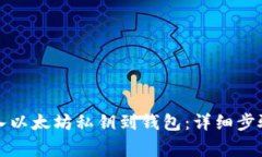 如何安全导入以太坊私钥到钱包：详细步骤与注
