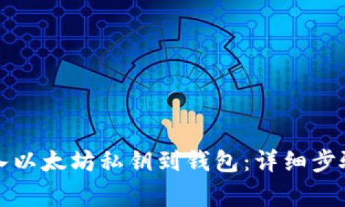 如何安全导入以太坊私钥到钱包：详细步骤与注意事项