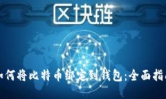 如何将比特币绑定到钱包：全面指南