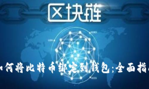 如何将比特币绑定到钱包：全面指南