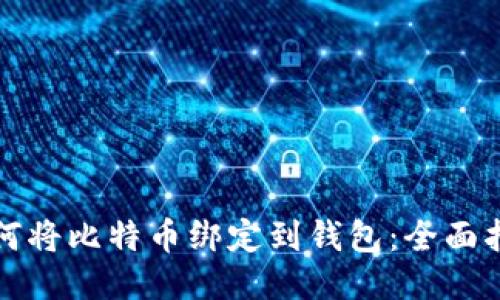 如何将比特币绑定到钱包：全面指南