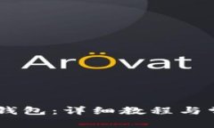 如何创建IM钱包：详细教程与常见问题解析