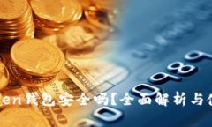 : imToken钱包安全吗？全面解析与使用指南
