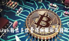 imToken转出手续费详细解析及转账策略