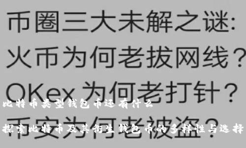 比特币类型钱包币还有什么 

探索比特币及其衍生钱包币的多样性与选择