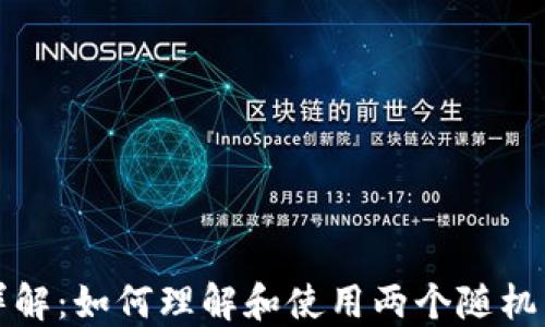 
比特币钱包地址详解：如何理解和使用两个随机生成的比特币地址