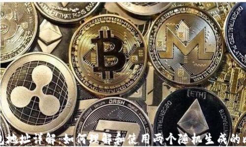 
比特币钱包地址详解：如何理解和使用两个随机生成的比特币地址