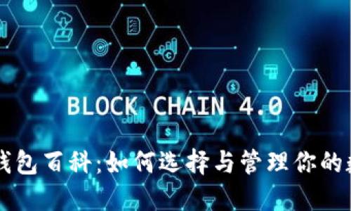 以太坊钱包百科：如何选择与管理你的数字资产