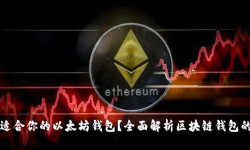 如何选择最适合你的以太坊钱包？全面解析区块链钱包的功能与特点