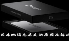 IM应用本地消息丢失的原因及解决方案