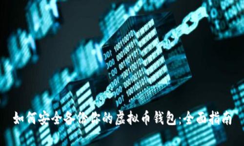 如何安全备份你的虚拟币钱包：全面指南