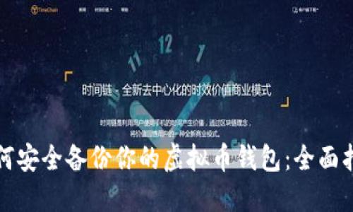如何安全备份你的虚拟币钱包：全面指南