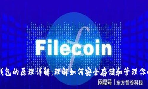 比特币钱包的原理详解：理解如何安全存储和管理你的比特币