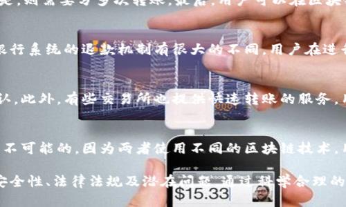   区块链钱包转移资产的深度解析：可行性与实现方法 / 

 guanjianci 区块链钱包, 转移资产, 数字货币, 安全性 /guanjianci 

什么是区块链钱包
区块链钱包是一个存储、接收和发送数字货币的工具，就像传统银行中的银行账户一样。区块链钱包通过生成一对公私钥来操作用户的数字资产。公钥可以与其他人分享，用于接收资金；而私钥则是保管用户数字资产安全的关键，不能泄露给任何人。
区块链钱包分为热钱包和冷钱包，热钱包通常在线使用，便于快速交易，但安全性较低；而冷钱包一般是离线存储，安全性高，但操作不够方便。用户在选择钱包时，需要根据自己的需求和资产安全性考虑。

区块链钱包能转财吗？
区块链钱包的主要功能就是转移资产。用户可以通过区块链钱包将加密货币从一个地址转移到另一个地址。在这个过程中，用户需要关注几个关键要素，包括交易费用、交易速度和网络拥堵情况。
在区块链网络中，每进行一笔交易都需要支付一定的矿工费，这个费用是根据网络的使用情况和交易大小而定。不同的区块链网络（如比特币、以太坊等）存在不同的交易费用和确认时间。在网络繁忙时，交易确认可能需要更长的时间，用户需要权衡手续费与交易速度之间的关系。

转移资产的实际步骤
转移资产的过程相对简单，但用户需要注意安全和手续费。首先，用户需要打开自己的区块链钱包，登录后找到“发送”或者“转账”的选项。输入目标钱包地址、转账金额以及手续费，核对无误后，确认交易。
在输入目标钱包地址时，确保其正确性，因为一旦发送后，将无法找回。如果用户不小心输入错误地址，资产将被永久丢失。此外，用户可以选择更高的手续费以加快交易确认速度，尤其在网络拥堵时。

区块链钱包的安全性
安全性是数字货币钱包最重要的方面之一。用户需要采取一系列措施来保护自己的资产。首先，私钥必须绝对保密，任何人都不应知晓。用户可以考虑使用硬件钱包等高安全性选项。
此外，设置复杂的密码，启用两步验证（2FA）也是保护资产的重要手段。定期更新密码，并时刻保持警惕，可以有效降低被黑客攻击的风险。

数字货币转移的法律与政策
在不同的国家和地区，关于数字货币的法律法规存在差异。在一些国家，数字货币的交易和持有是合法的，而在另一些国家则可能受到严格限制或禁止。因此，在进行资产转移之前，用户应了解所在地区的法律法规，以免触犯相关规定。
例如，在某些国家，用户需要将其数字资产申报为资产，而在其他国家，则可能会被征收相关税费。因此，咨询专业的法律顾问，确保符合当地法律，将对用户的资产安全大有裨益。

区块链钱包转资产的常见问题
在转移资产的过程中，用户可能会面临许多问题，这里列出一些常见问题并进行详细解答。

1. 如何确保转账地址的正确性？
确保转账地址正确是避免资产损失的关键。用户在转账前可以采取以下措施：
首先，在复制粘贴钱包地址时，确保没有遗漏任何字符或多余的空格。其次，许多钱包程序还提供二维码扫描功能，用户可以通过扫描直接获取目标地址。最后，在确认交易前，仔细检查确认页面上显示的目标地址是否与预期一致。

2. 如果转账失败该怎么办？
如果转账失败，用户需要检查几个关键问题。首先，确认是否支付了足够的矿工费。其次，确保没有超过钱包的转账限额，若是，则需要分多次转账。最后，用户可以在区块链浏览器上查找交易的状态，了解其是否已被确认，或是被拒绝，便于及时调整操作策略。

3. 什么是回滚交易？
在区块链网络中，回滚交易是个复杂的概念。由于区块链的去中心化特性，一旦交易被确认，就无法取消或修改，这与传统银行系统的退款机制有很大的不同。用户在进行转移资产操作时，应深思熟虑，查看交易细节，以确保不会出现错误的交易。

4. 如何提高转账的速度？
想提高转账速度，用户需要选择更高的矿工费用。网络流量增加时，选择高费用的交易更有可能在较短的时间内被矿工确认。此外，有些交易所也提供快速转账的服务，用户可以了解各个平台的相关费用和服务情况。

5. 我可以在不同平台之间转移资产吗？
一般而言，用户可以在不同的区块链平台之间转移资产，但需要特别留意两者之间的兼容性。例如，从比特币转到以太坊是不可能的，因为两者使用不同的区块链技术。用户需要将资产转换为支持的形式，再进行转移。此外，用户还需考虑相关费用和转账时间，以更好地计划自己的投资策略。

综上所述，区块链钱包不仅可以实现资产转移，还关乎用户的财务安全。在进行任何操作前，用户应深入了解相关的功能、安全性、法律法规及潜在问题。通过科学合理的管理和使用，区块链钱包可以成为用户在数字资产世界中保值增值的重要工具。