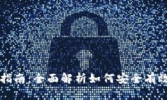 区块链钱包资产找回指南：全面解析如何安全有