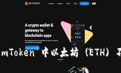 如何解决 imToken 中以太坊 (ETH) 不足的问题？