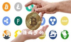 比特币钱包无法同步的原因及解决方案
