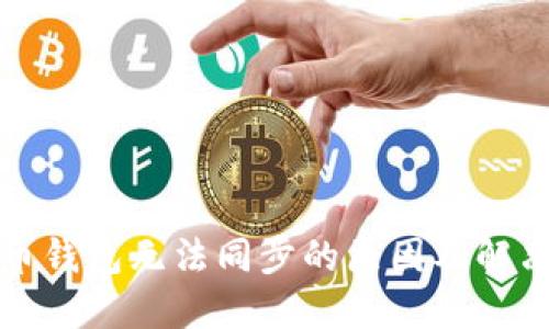 比特币钱包无法同步的原因及解决方案