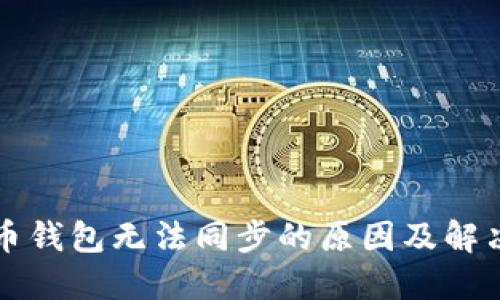 比特币钱包无法同步的原因及解决方案