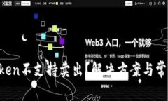 jiaotiimToken不支持卖出？解决方案与常见问题解析