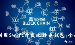 如何利用Swift开发比特币钱包：全面指南