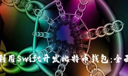 如何利用Swift开发比特币钱包：全面指南