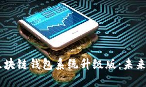 全新VPAY社区电商区块链钱包系统升级版：未来电商的创新解决方案