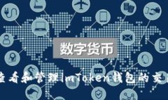 如何查看和管理imToken钱包的交易记录