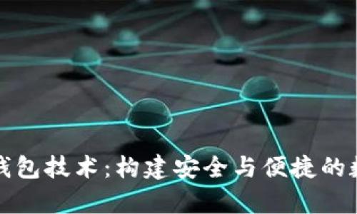 深入解析区块链钱包技术：构建安全与便捷的数字资产管理工具