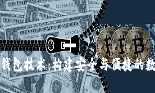 深入解析区块链钱包技术：构建安全与便捷的数字资产管理工具
